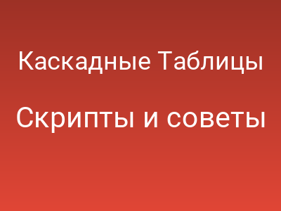 Каскадные Таблицы Стилей / CSS 4: что новенького?
			